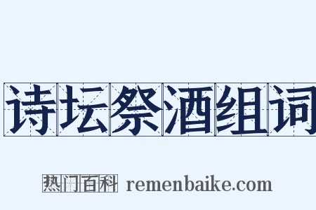 诗坛祭酒组词是什么意思的图片